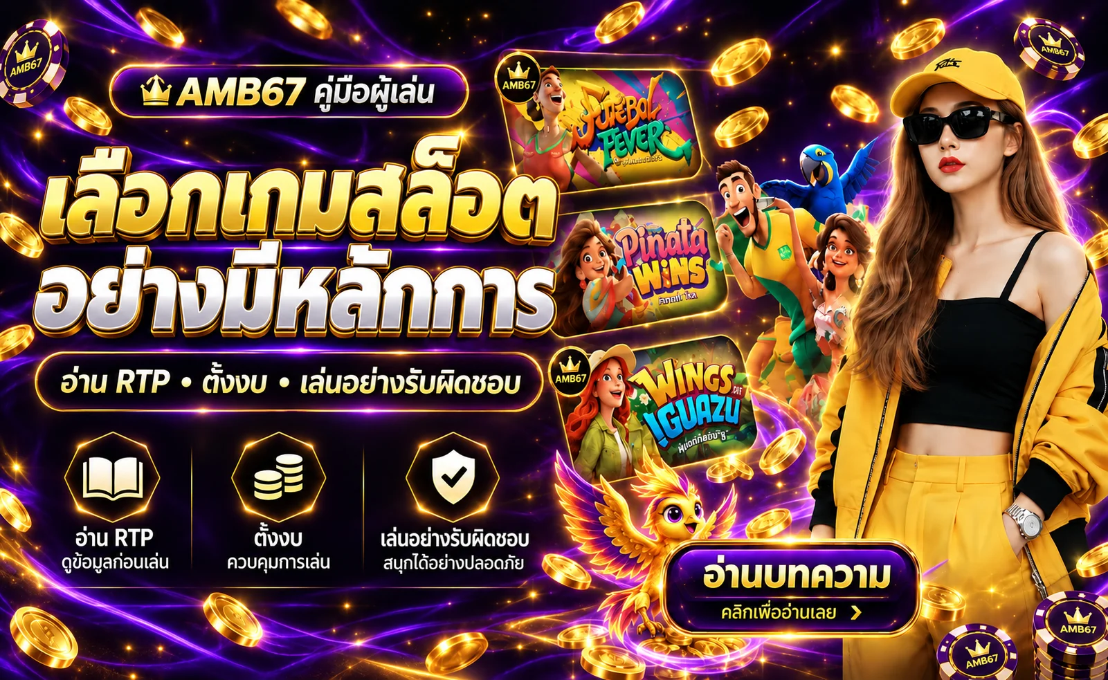 AMB67 วิธีเลือกเกมสล็อตด้วย RTP งบ และความผันผวน
