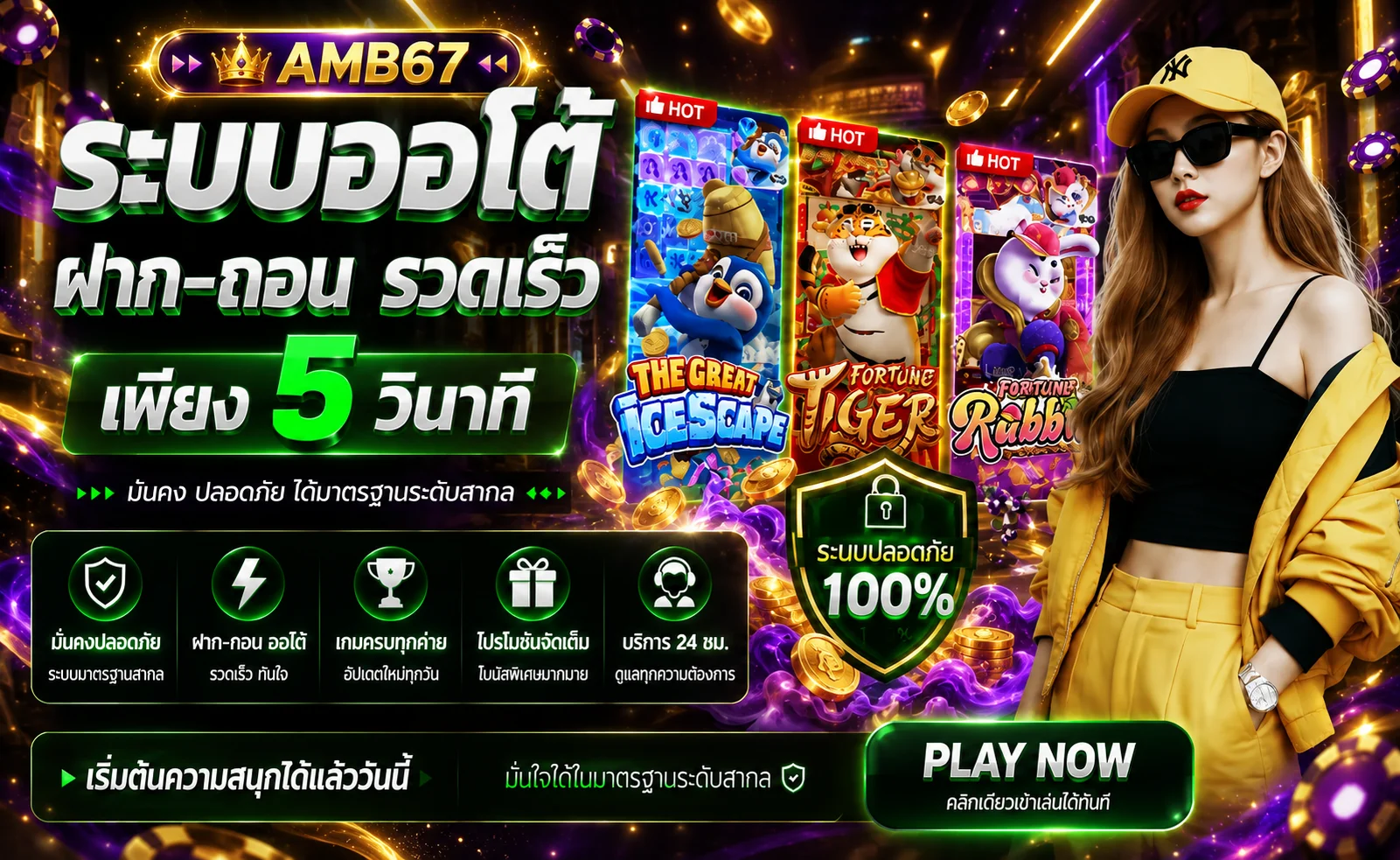 แบนเนอร์ AMB67 ระบบออโต้และเกมออนไลน์
