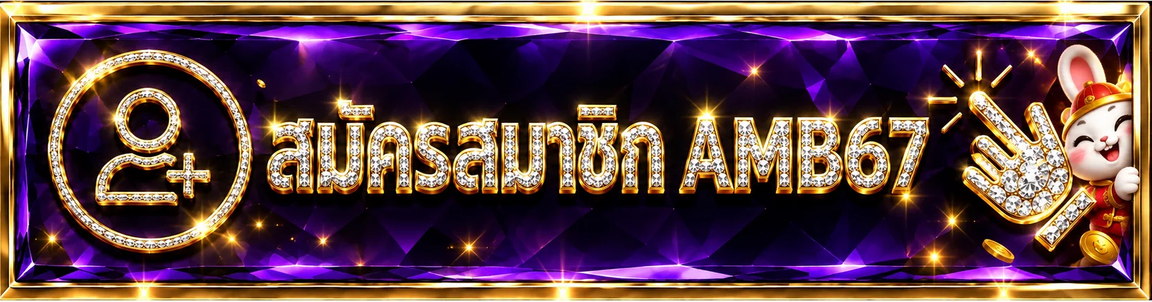 ทางเข้าสมัครและล็อกอิน AMB67 อย่างปลอดภัย